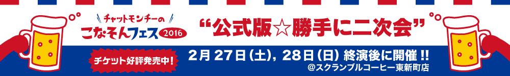 こなそんフェス “公式版☆勝手に二次会” 2月27日（土），28日（日）終演後に開催!!＠スクランブルコーヒー東新町店 チケット好評発売中！