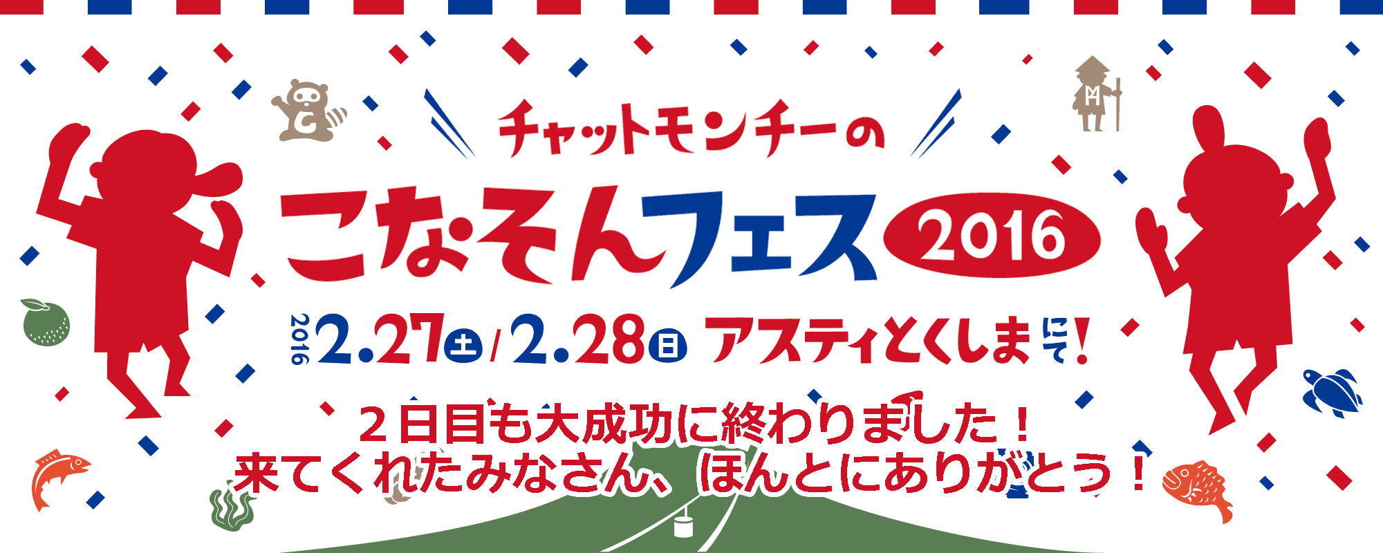 チャットモンチーのこなそんフェス2016