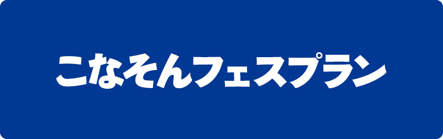 こなそんフェスプラン