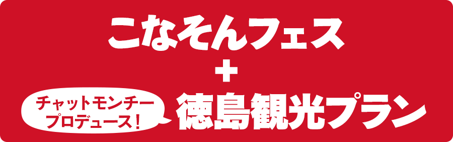 こなそんフェス＋チャットモンチープロデュースミステリーツアープラン