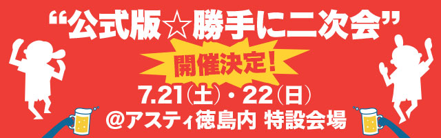 こなそんフェス2018～“公式版☆勝手に二次会”7月21日(土)・22日(日) ＠アスティ徳島内　特設会場 チケット好評発売中