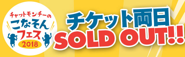 チケット両日SOLD OUT!!