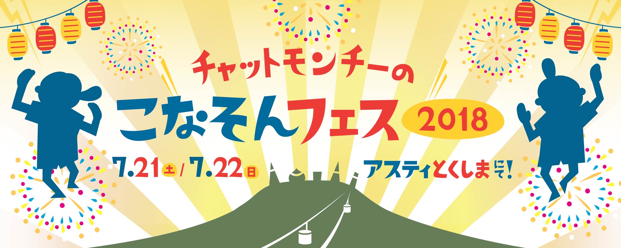 チャットモンチーのこなそんフェス2018 7月21日(土)・22日(日)、アスティとくしまにて！