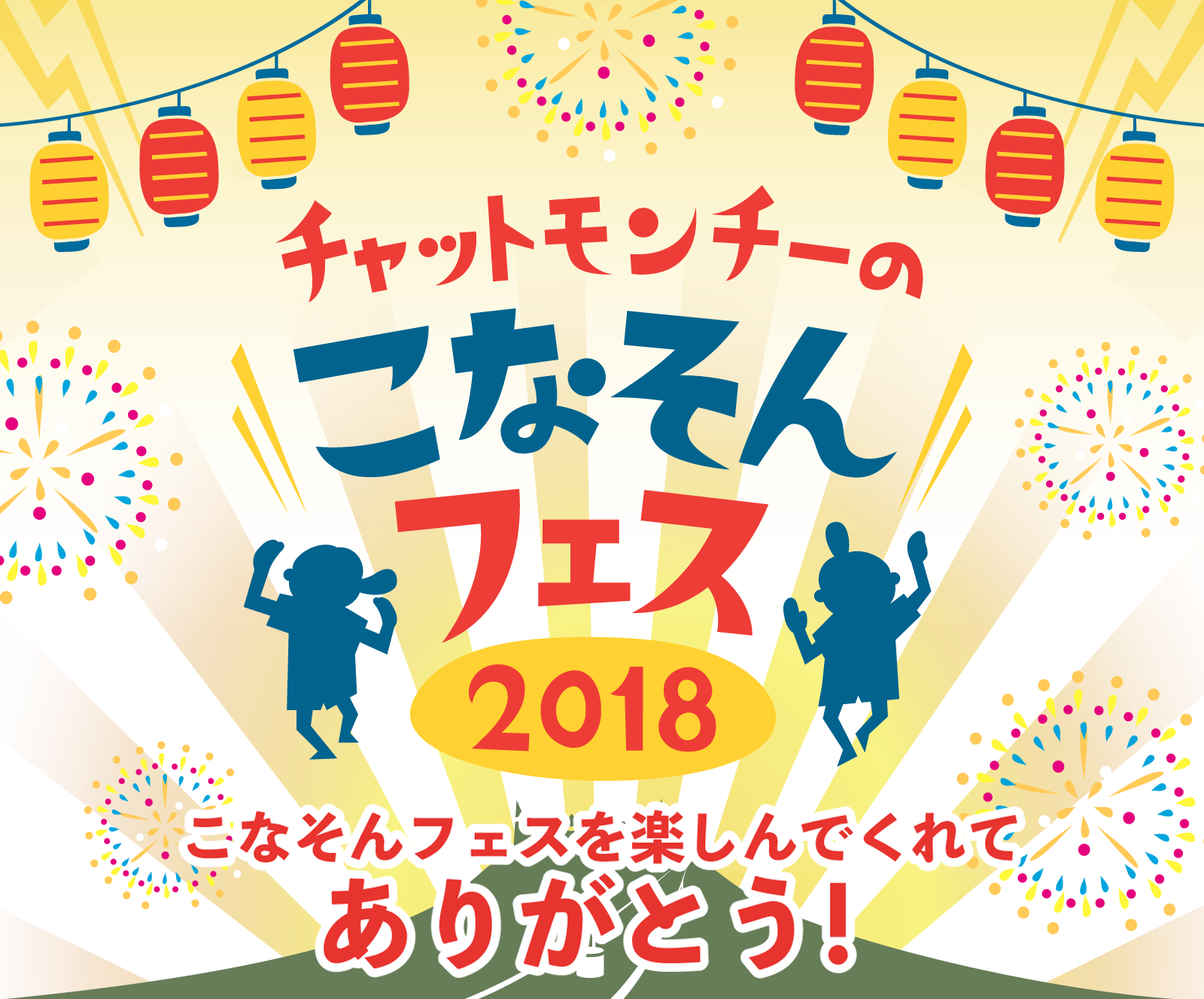 チャットモンチーのこなそんフェス2018