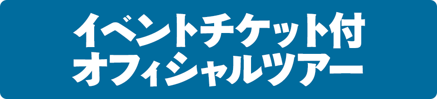 イベントチケット付オフィシャルツアー