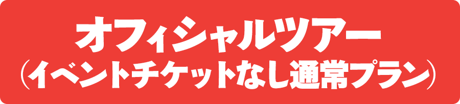 オフィシャルツアー（イベントチケットなし通常プラン）